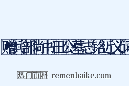 赠兵部尚书田公墓志铭近义词是什么意思的图片